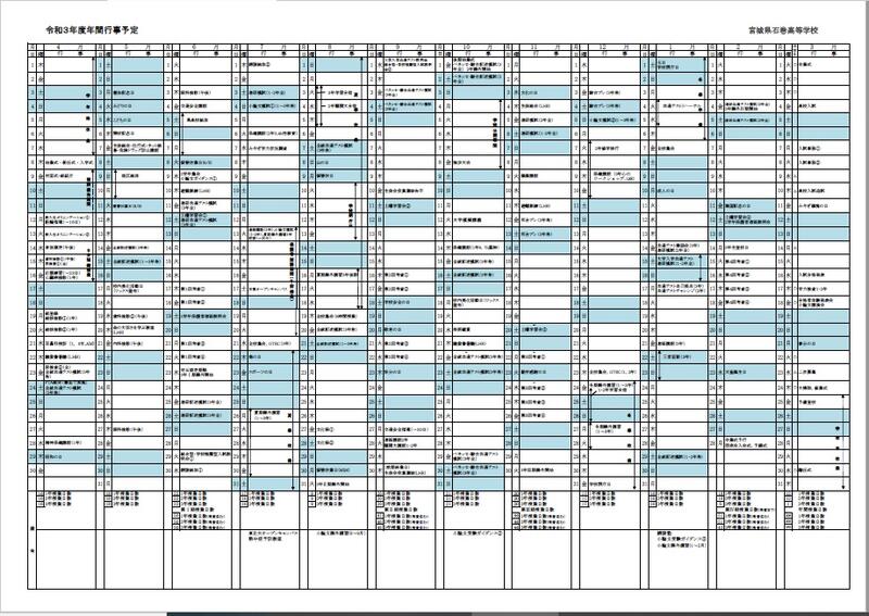 年間行事予定 宮城県石巻高等学校