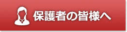 保護者の皆様へ