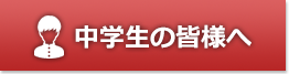 中学生の皆様へ